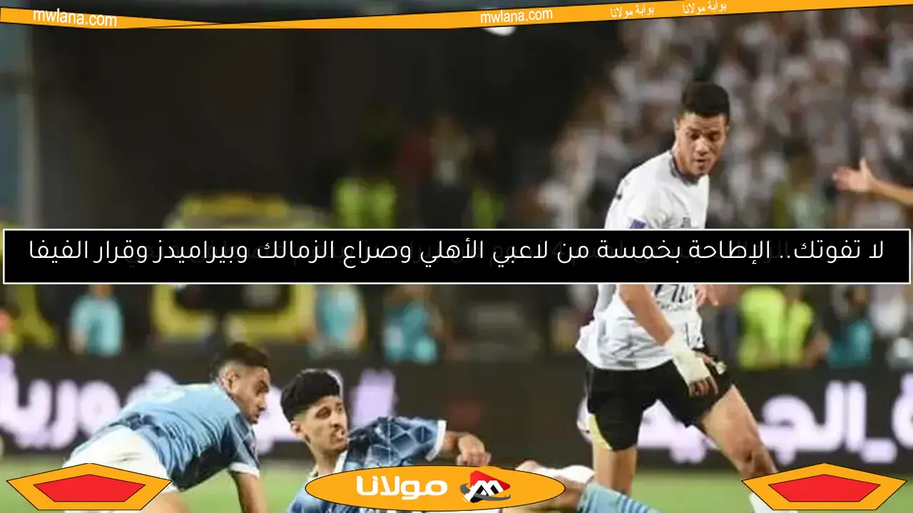 الزمالك يستهدف التعاقد مع 5 نجوم من بيراميدز في الانتقالات الصيفية