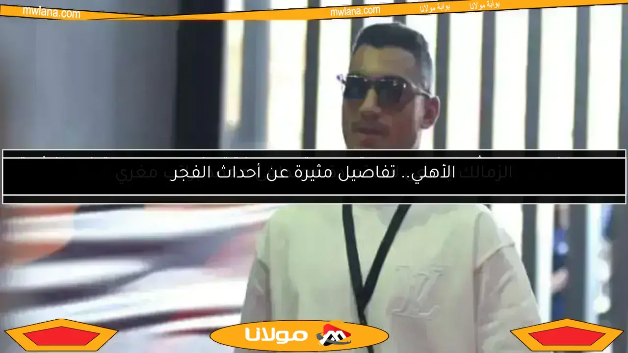 آدم وطني يكشف رسميًا مستقبل انتقال مصطفى محمد إلى الأهلي
