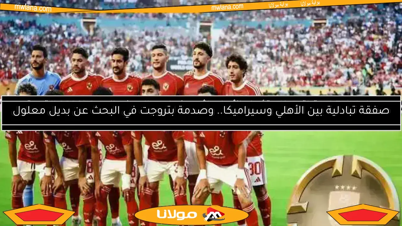 تابع الآن بث مباشر لمباراة الأهلي وبالميراس.. بدون تقطيع وبجودة عالية