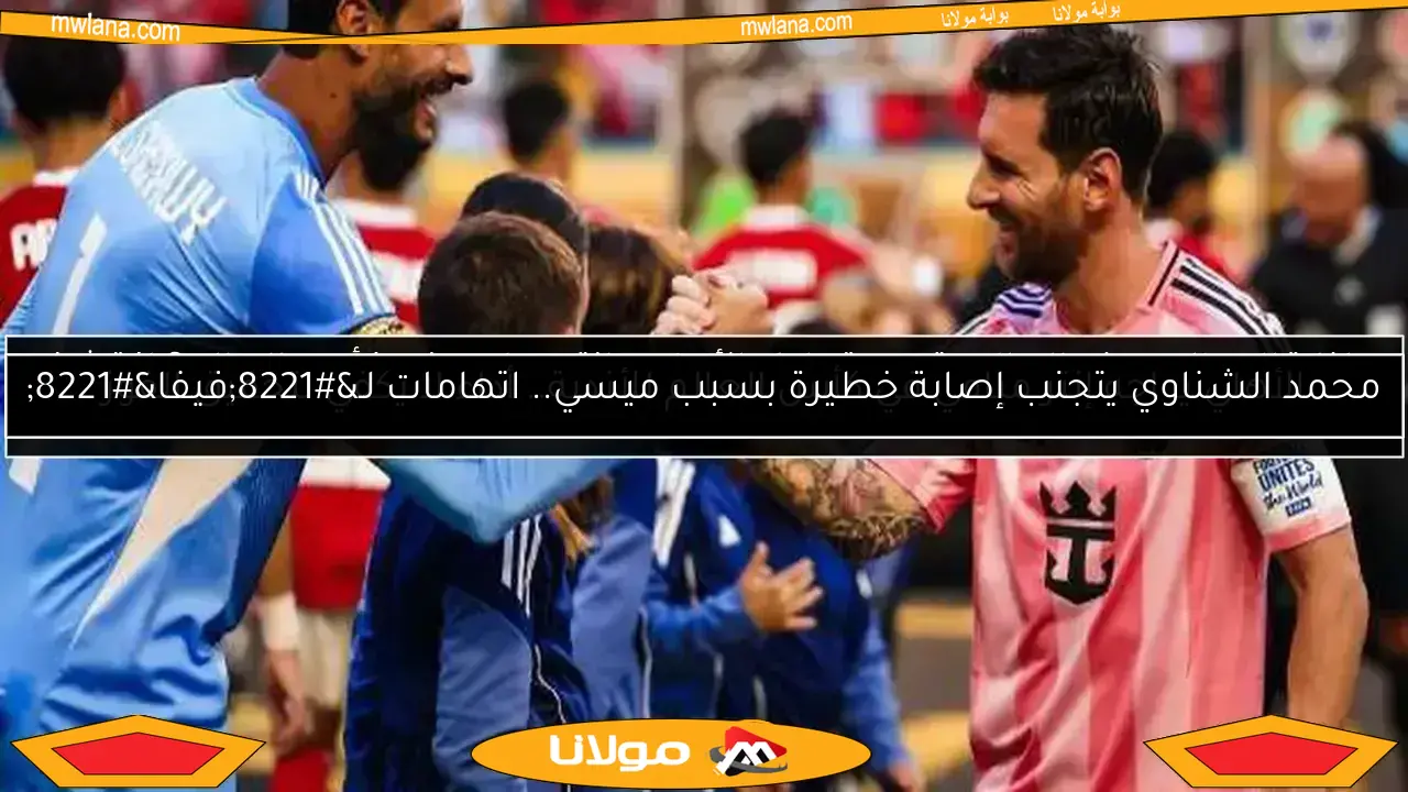 الأهلي يواجه إنتر ميامي في كأس العالم للأندية.. أداء لا يكفي لتحقيق الفوز