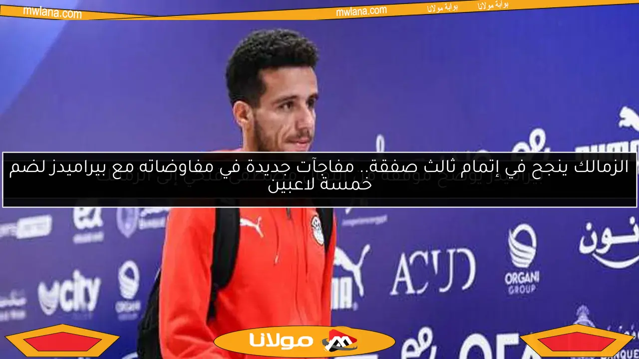 بيراميدز يوضح موقفه من انتقال مصطفى فتحي إلى الزمالك
