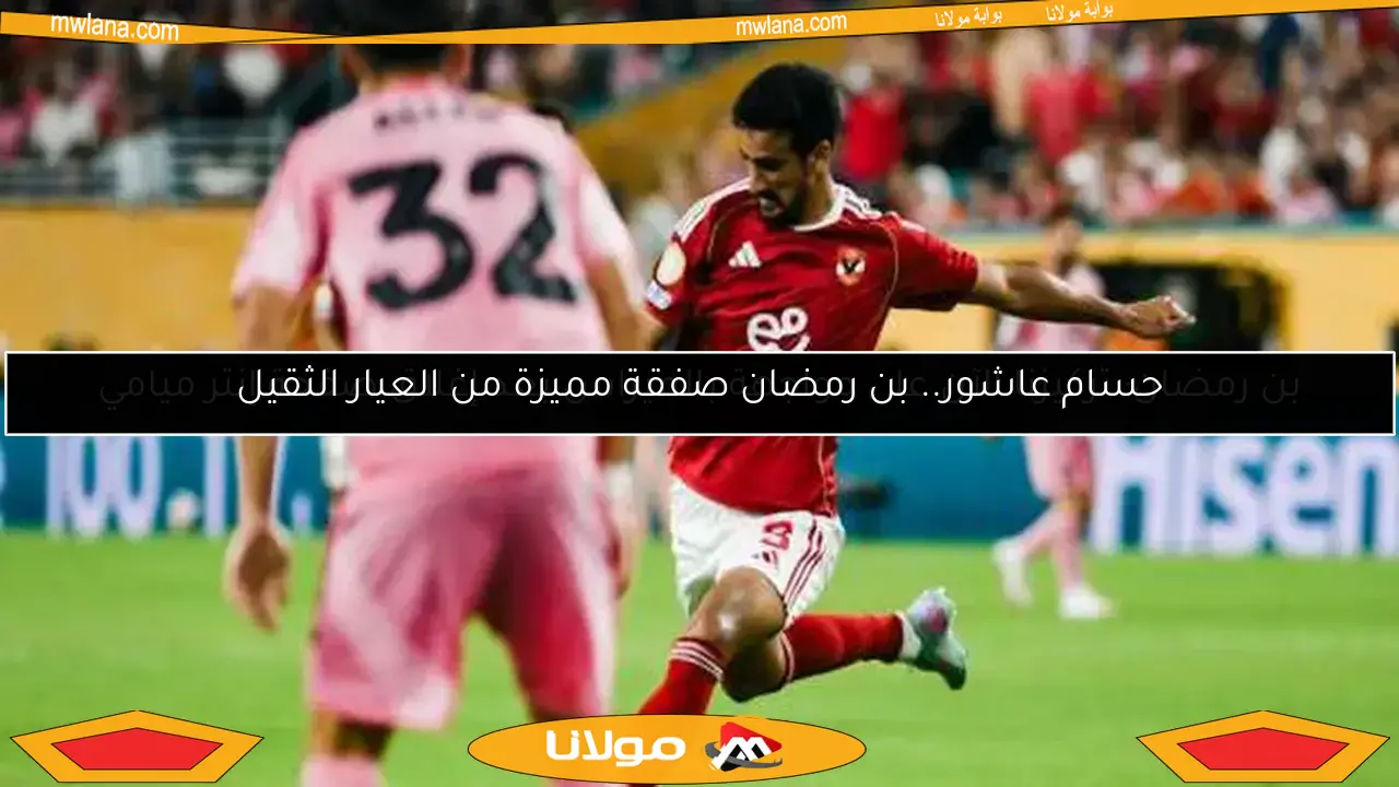 بن رمضان: تركيزنا الآن على مواجهة بالميراس بعد إغلاق صفحة إنتر ميامي