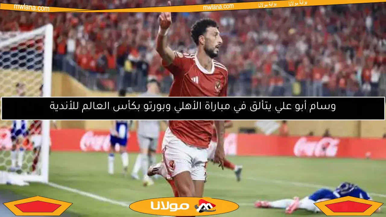 وسام أبو علي يتألق في مباراة الأهلي ضد بورتو في كأس العالم