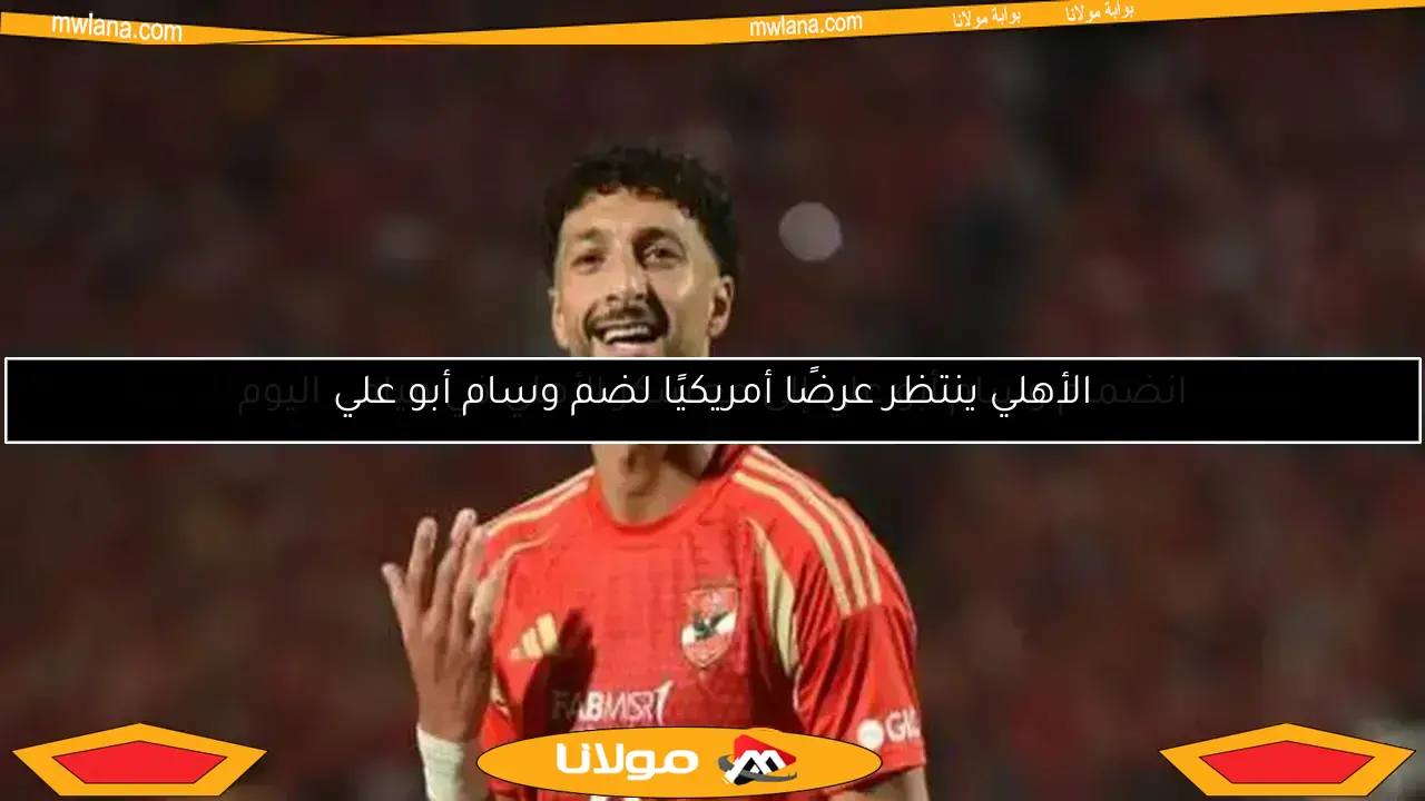 وسام أبوعلي.. مستعد لصنع التاريخ مع الأهلي في كأس العالم للأندية