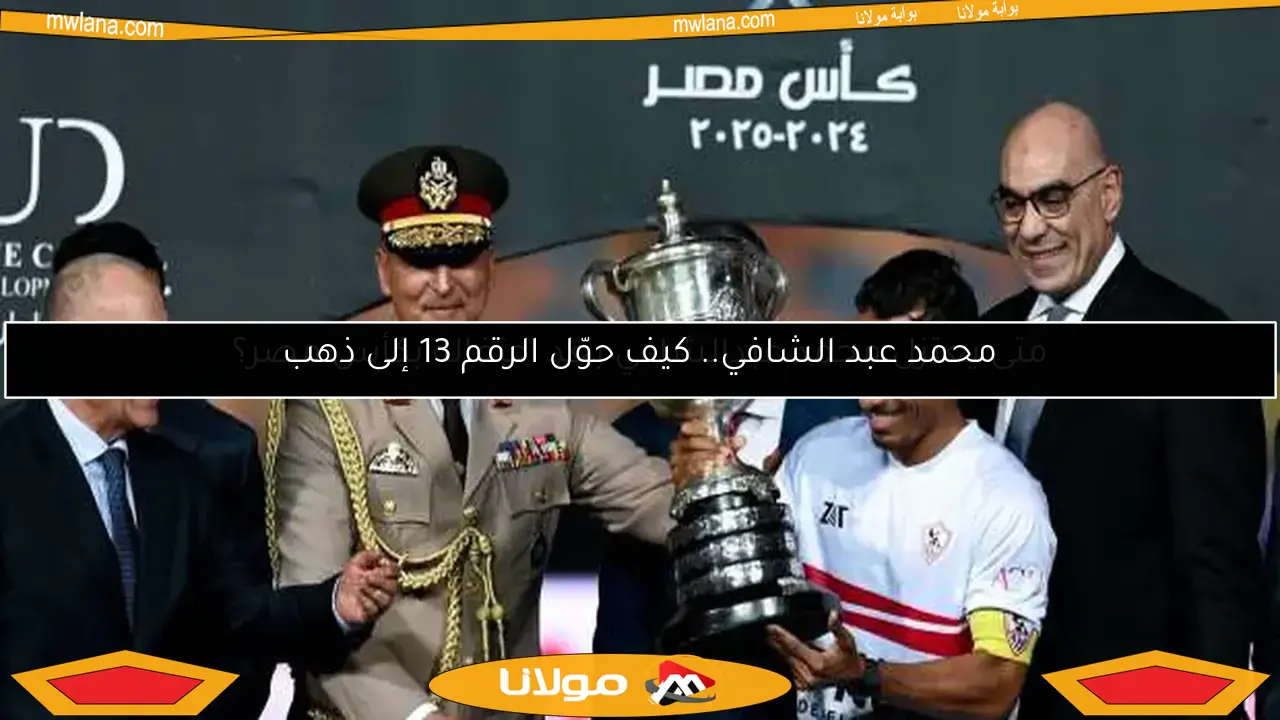 متى يعتزل محمد عبدالشافي بعد احتفاله بكأس مصر؟
