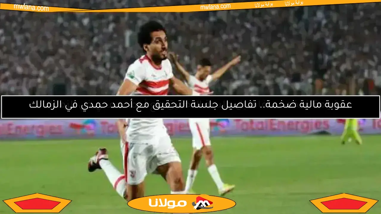هل يستبعد الرمادي أحمد حمدي من نهائي كأس مصر ضد بيراميدز؟