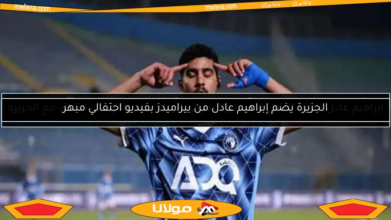 هاني سعيد يفاجئ الجميع بتصريحات عن احتراف إبراهيم عادل بعد تتويجه بدوري الأبطال