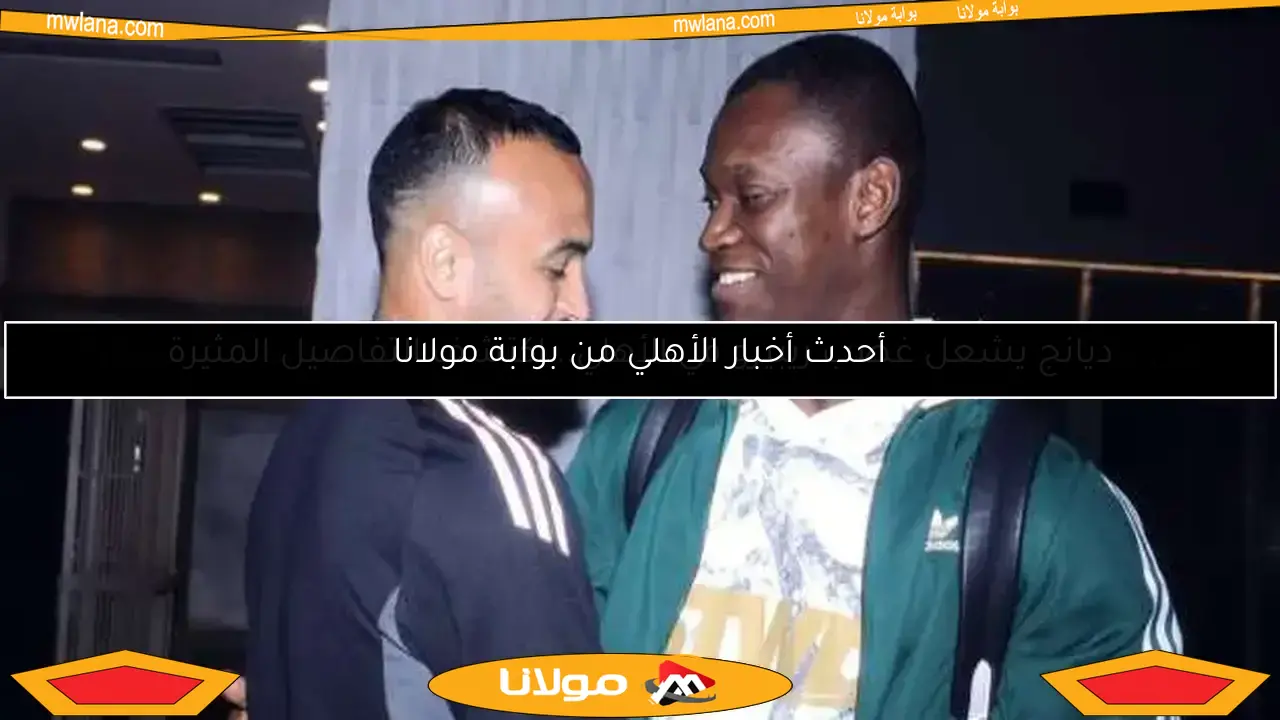 هل يشارك ديانج في مواجهة الأهلي أمام باتشوكا بعد انضمامه للمعسكر؟