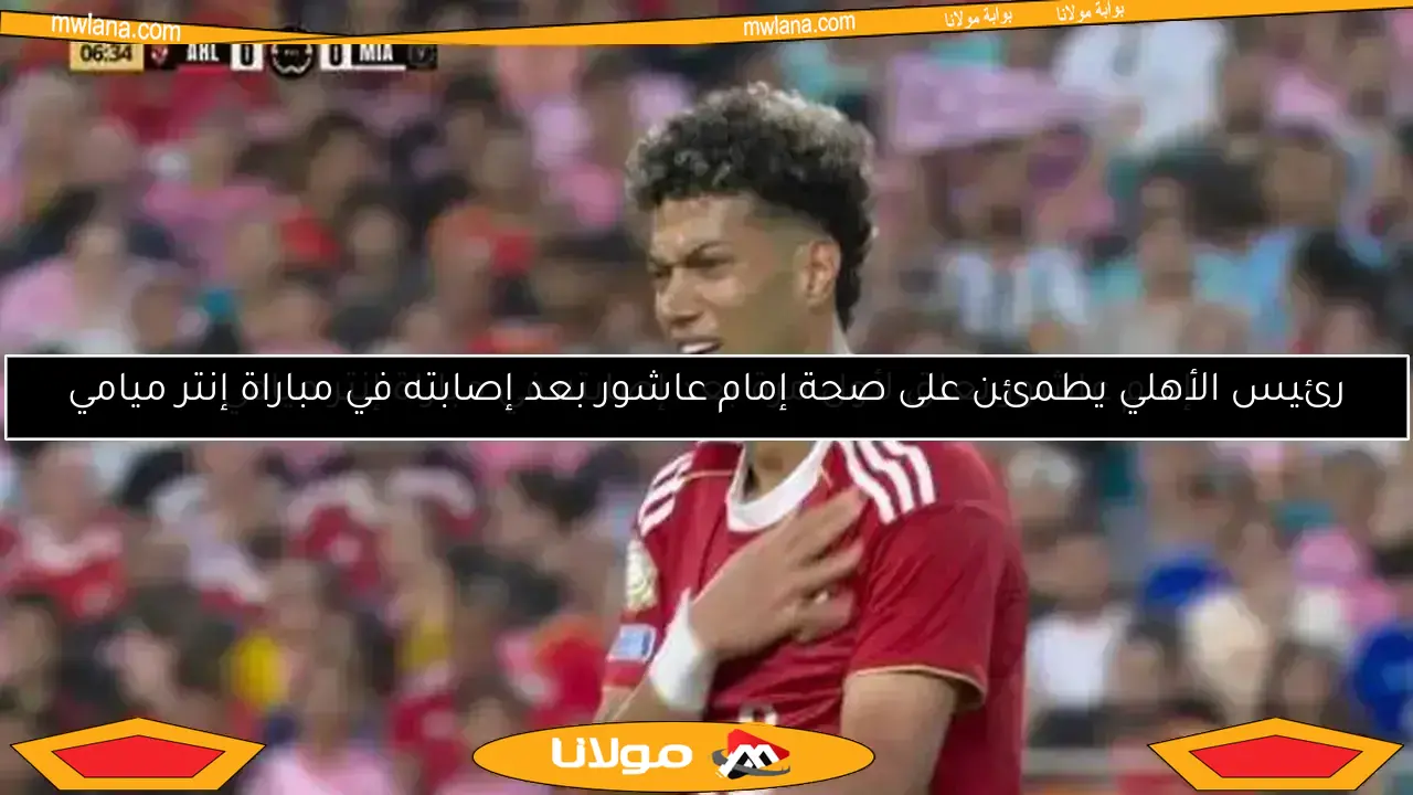 الأهلي يكشف رسميًا مدة غياب إمام عاشور والتشخيص النهائي للإصابة