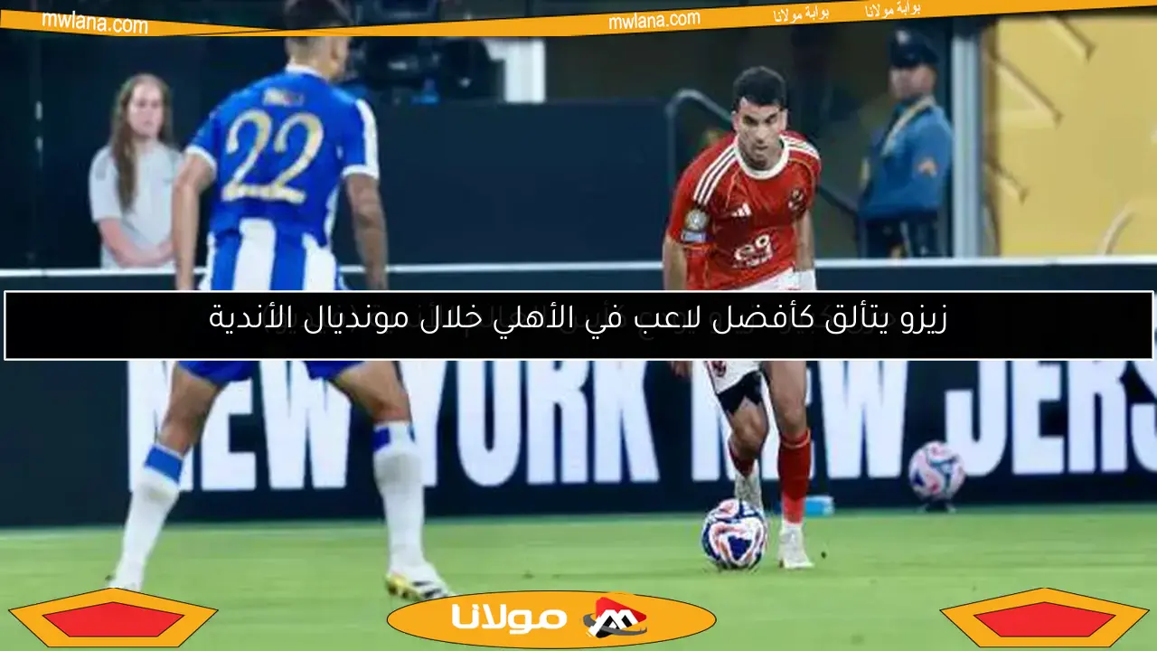زيزو يتألق كأفضل لاعب في الأهلي خلال مونديال الأندية