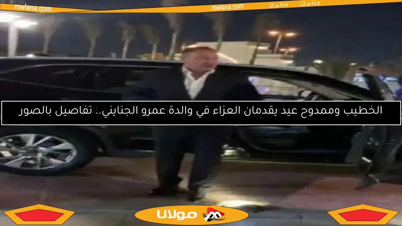 الخطيب وممدوح عيد يشاركان في عزاء والدة عمرو الجنايني