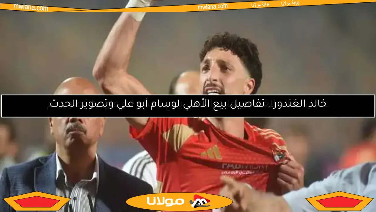 خالد الغندور.. تفاصيل بيع الأهلي لوسام أبو علي وتصوير الحدث