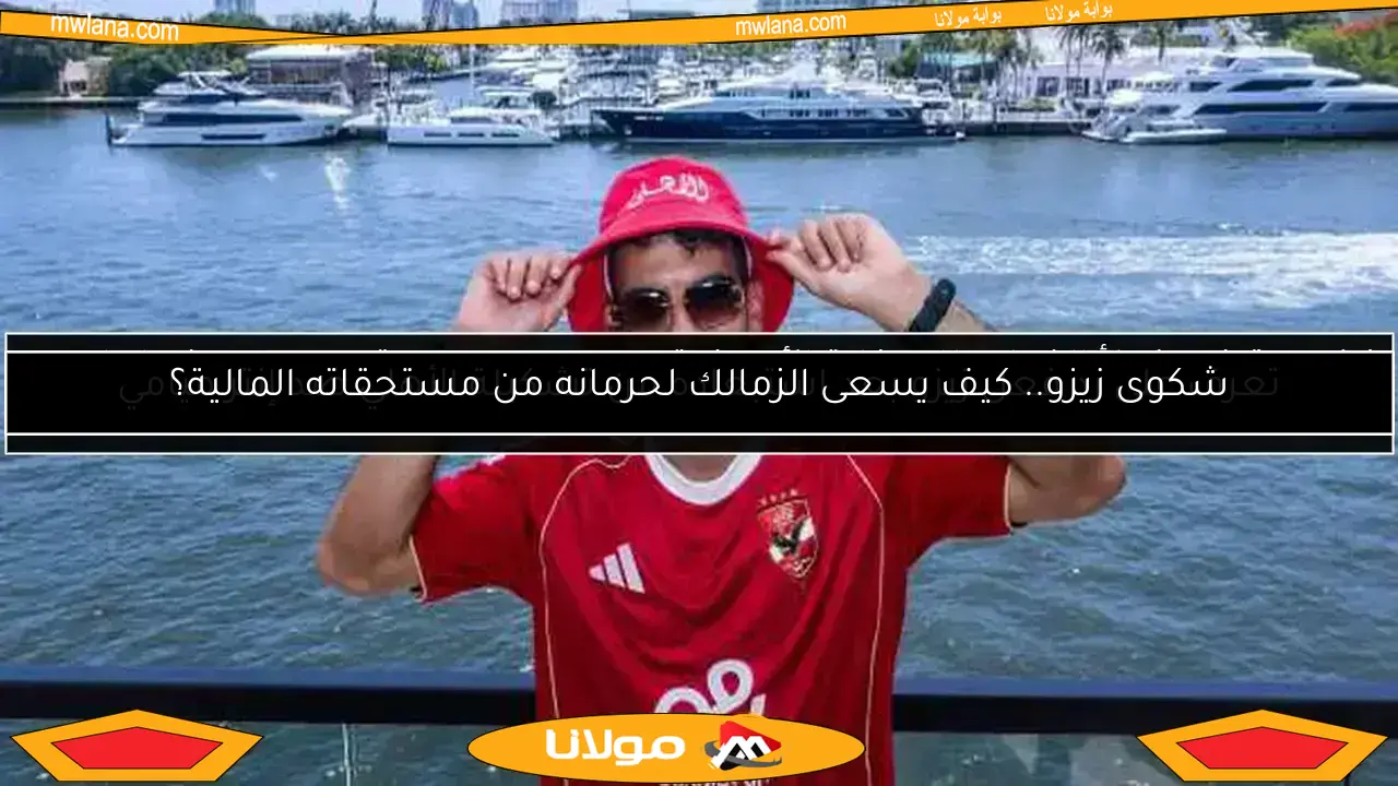 زيزو يعترف بخطأ الذهاب للسفارة الأمريكية.. ويعبر عن صدمته من ردود فعل لاعبي الزمالك