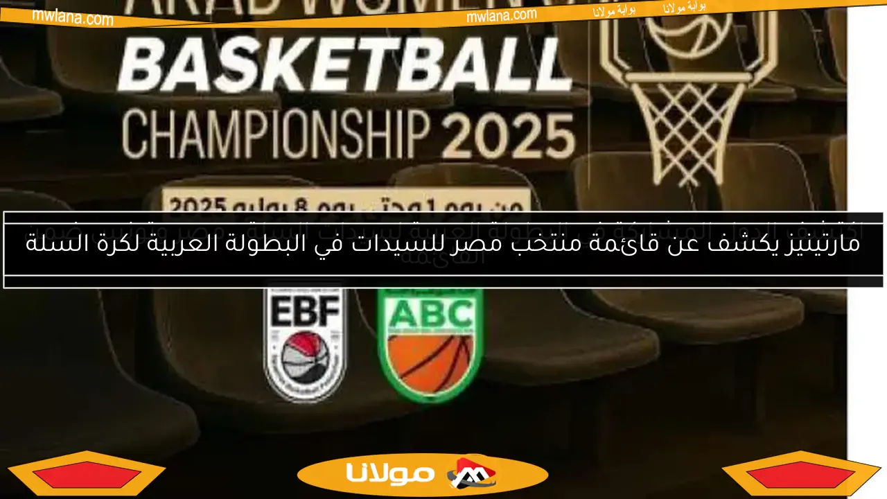 مارتينيز يكشف عن قائمة منتخب مصر للسيدات في البطولة العربية لكرة السلة