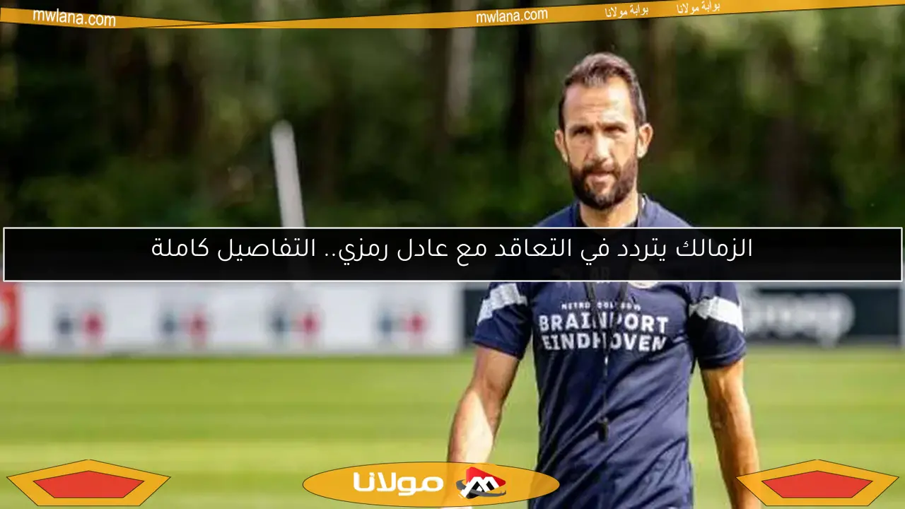 الزمالك يتردد في التعاقد مع عادل رمزي.. التفاصيل كاملة