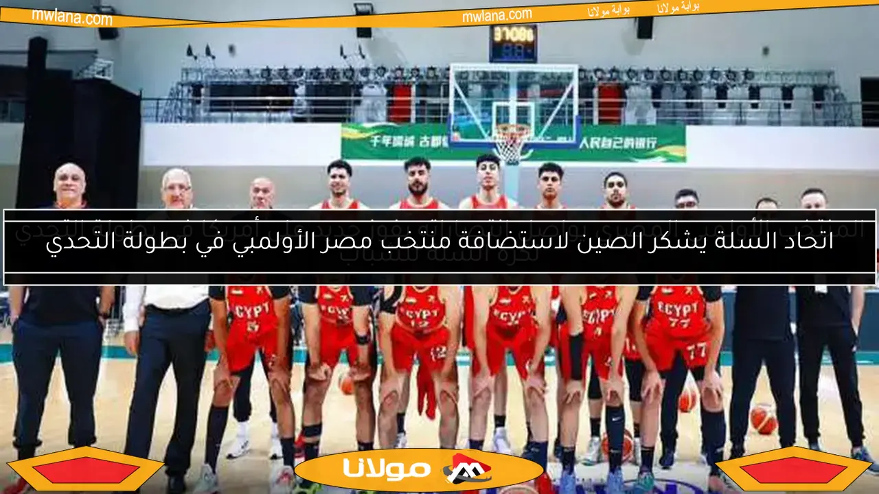 المنتخب الأولمبي المصري يواصل انتصاراته بفوز جديد على أمريكا في بطولة التحدي لكرة السلة للشباب