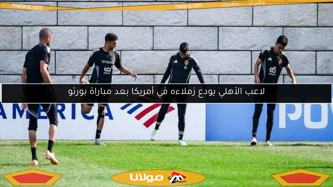 لاعب الأهلي يودع زملاءه في أمريكا بعد مباراة بورتو