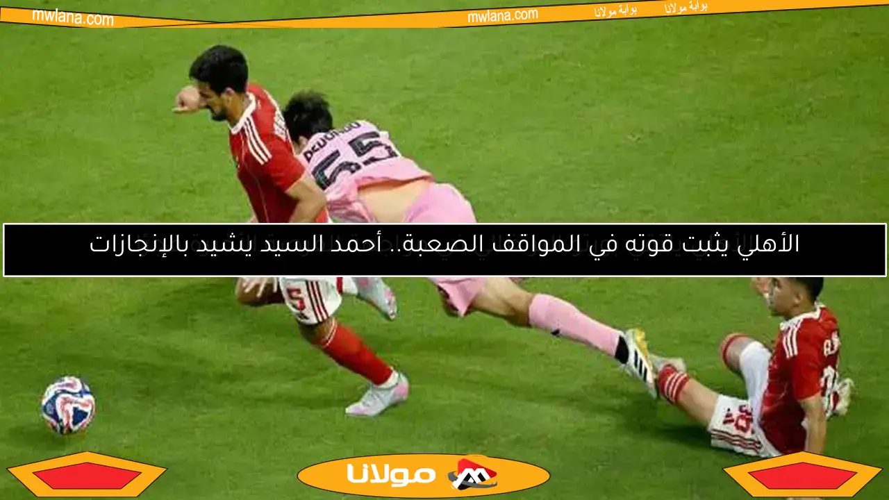 الأهلي وإنتر ميامي يتعادلان.. من يتأهل بفضل اللعب النظيف؟