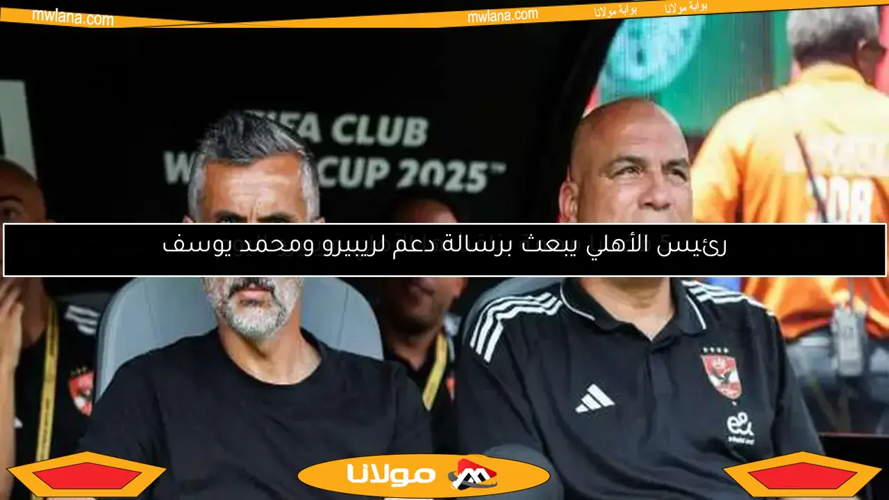 رئيس الأهلي يبعث برسالة دعم لريبيرو ومحمد يوسف