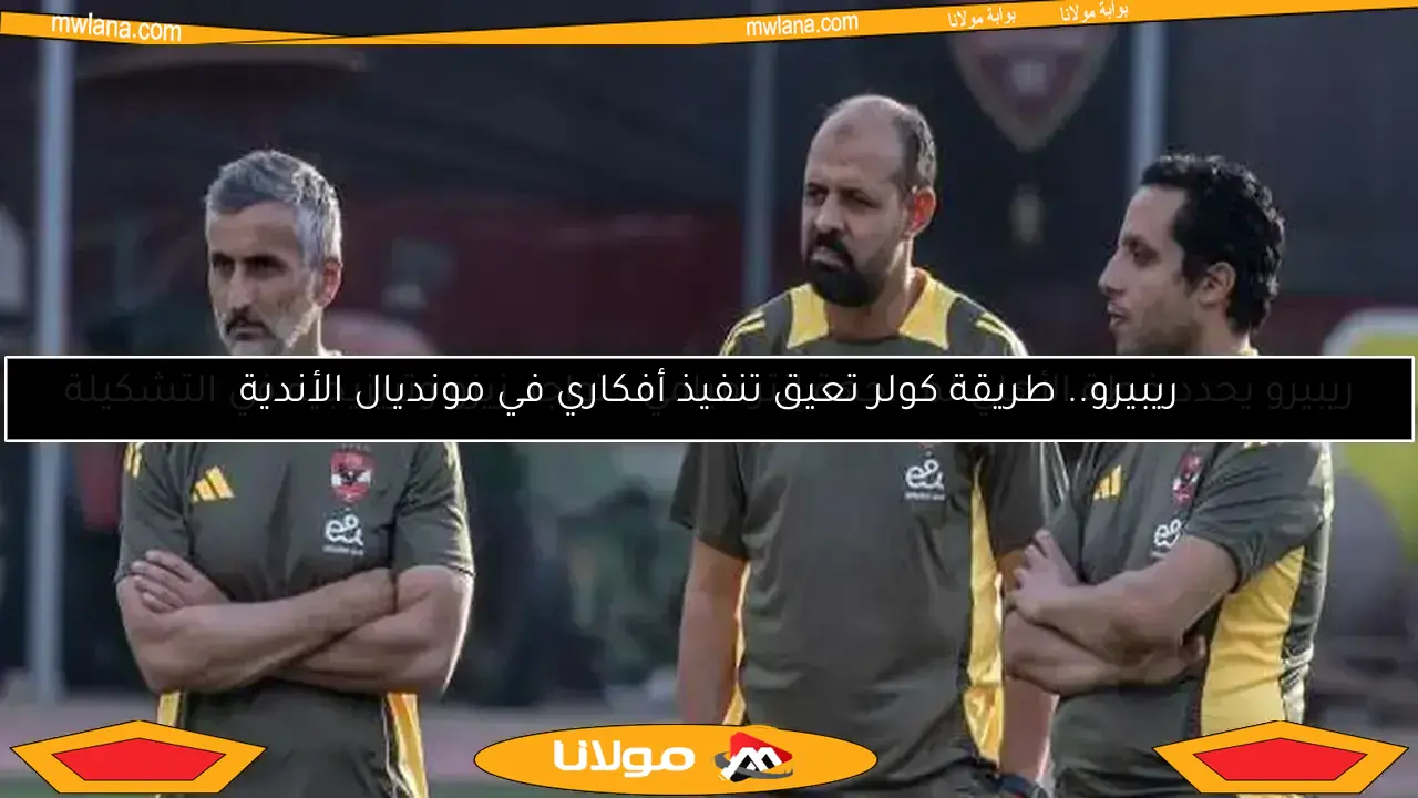 ريبيرو يمنح لاعبي الأهلي استراحة قصيرة قبل رحلتهم إلى أمريكا