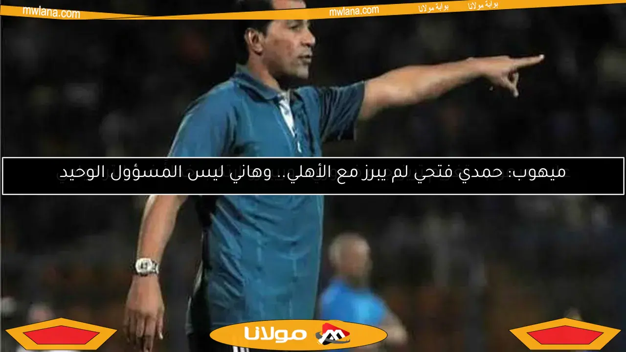 علاء ميهوب: تغريم تريزيجيه ضروري.. وريبيرو ارتكب خطأً ضد إنتر ميامي