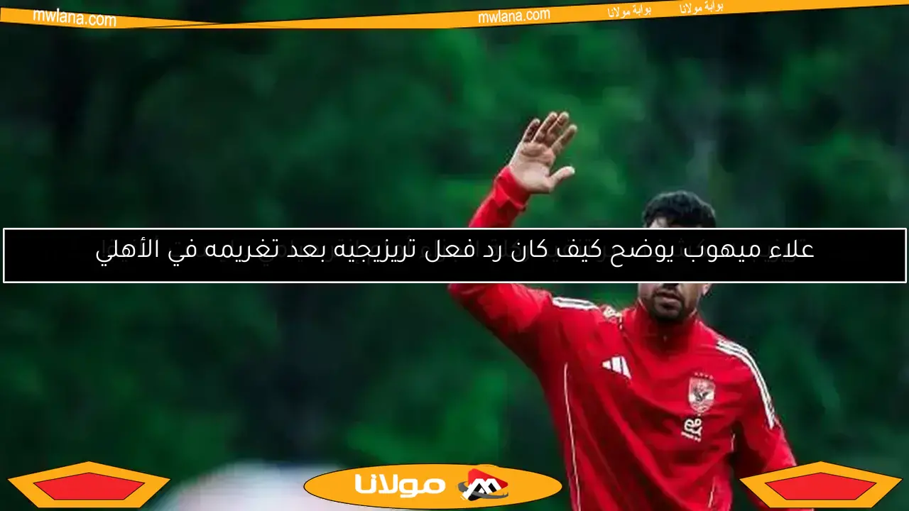 علاء ميهوب يوضح كيف كان رد فعل تريزيجيه بعد تغريمه في الأهلي