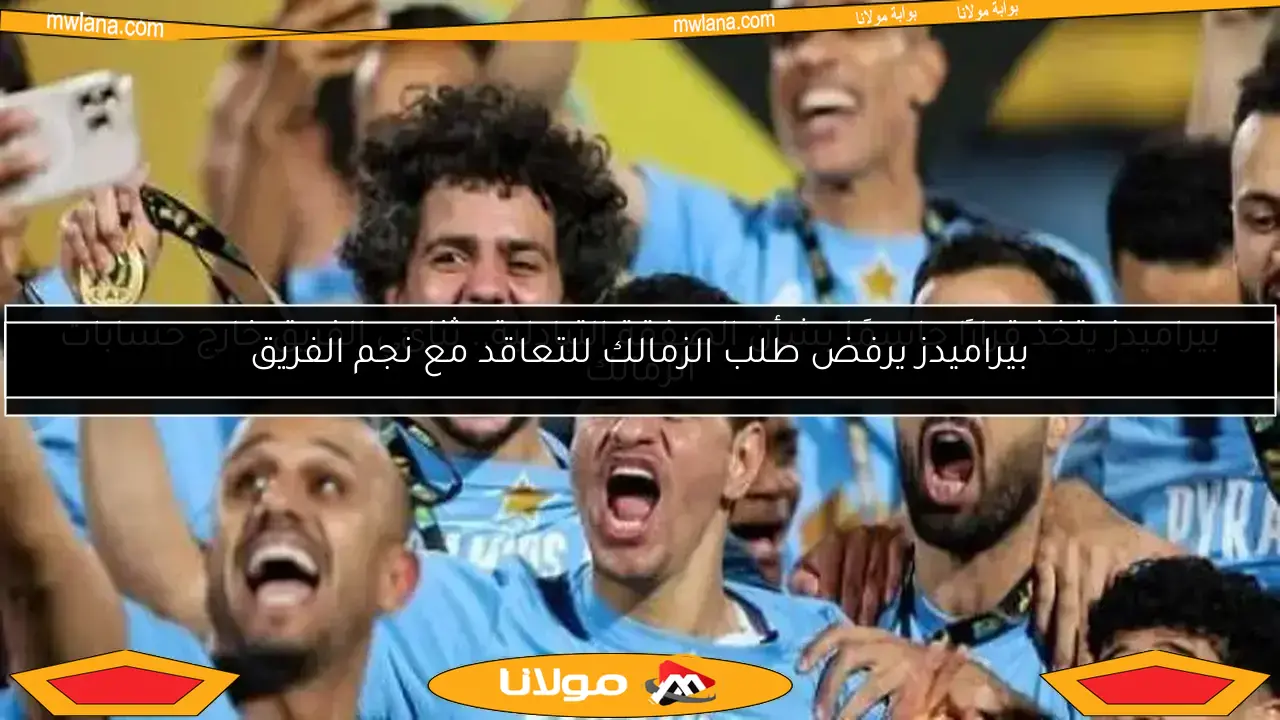 بيراميدز يرفض طلب الزمالك للتعاقد مع نجم الفريق