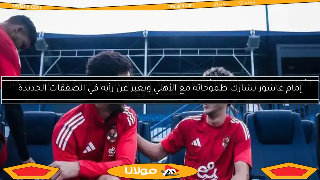 صفقات جديدة تضيء تشكيلة الأهلي في كأس العالم للأندية