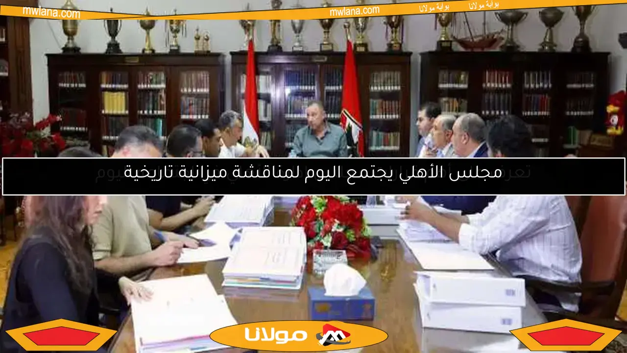 تعرف على أهم قرارات مجلس إدارة الأهلي في اجتماعه اليوم