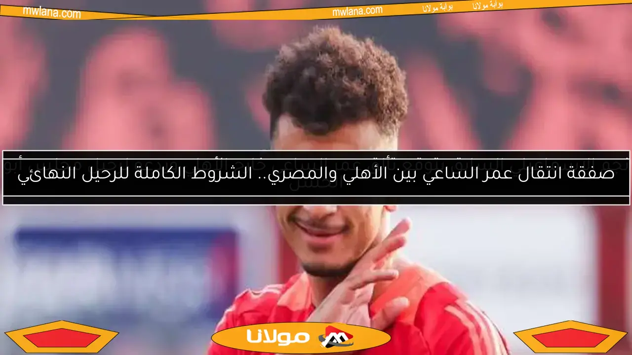 نجم الإسماعيلي السابق يتوقع تألق عمر الساعي خارج الأهلي ويدعو لرحيل مجلس أبو الحسن