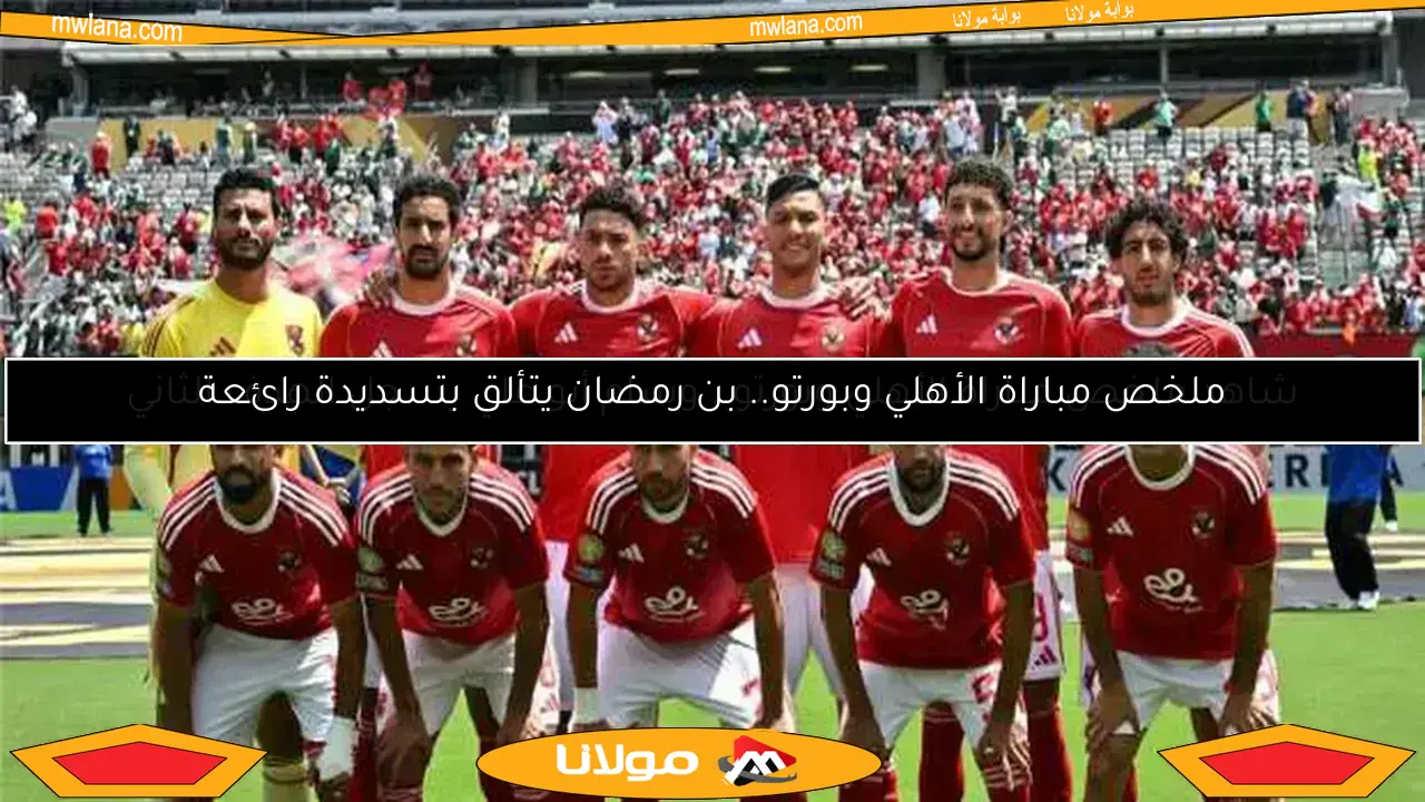 مورا يقود بورتو للتعادل مع الأهلي في مباراة مثيرة