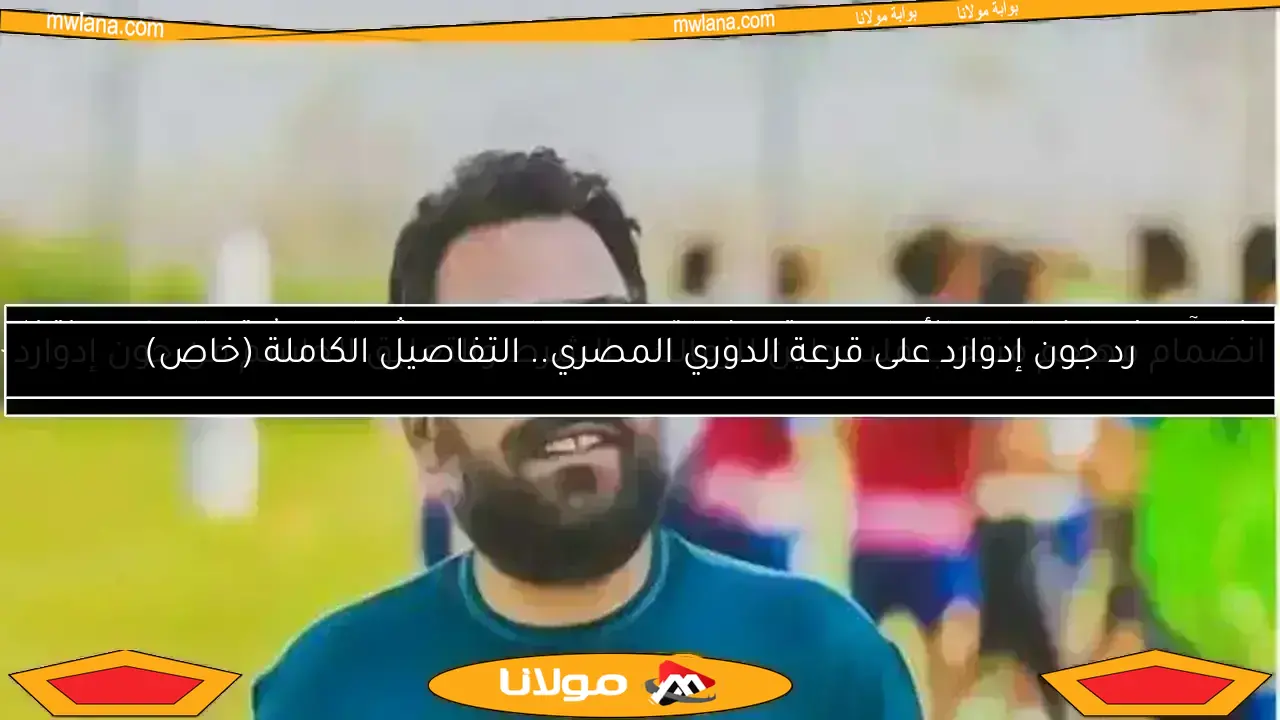 مدرب جديد يظهر في الزمالك.. شرط سيف الجزيري وقرار جون إدوارد المفاجئ