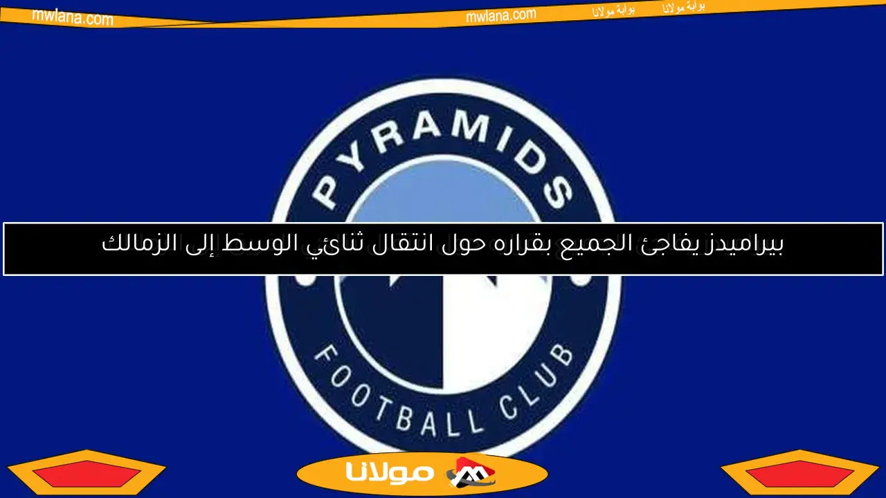 بيراميدز يفاجئ الجميع بقراره حول انتقال ثنائي الفريق إلى الزمالك
