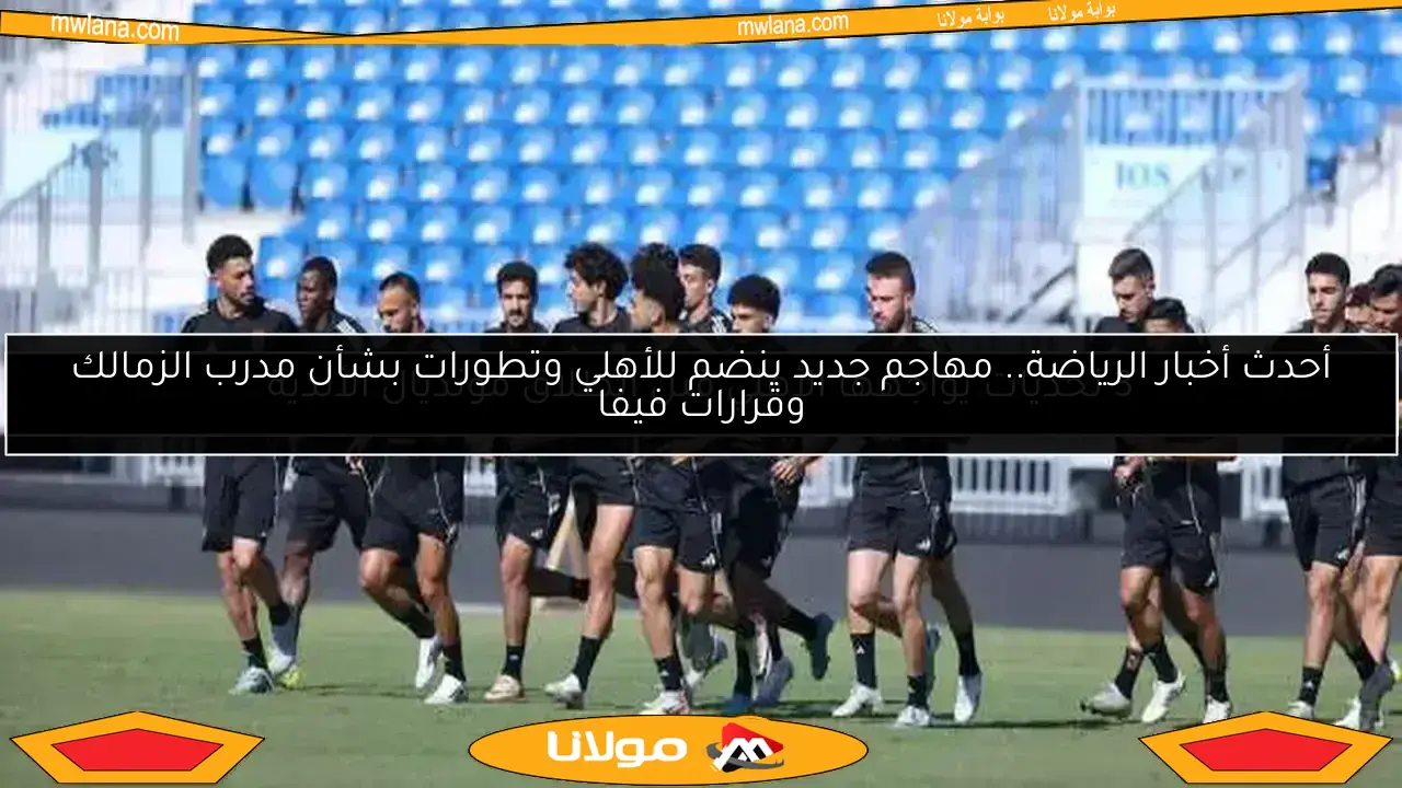 غياب مهاجم الأهلي عن افتتاح كأس العالم للأندية.. تفاصيل عاجلة