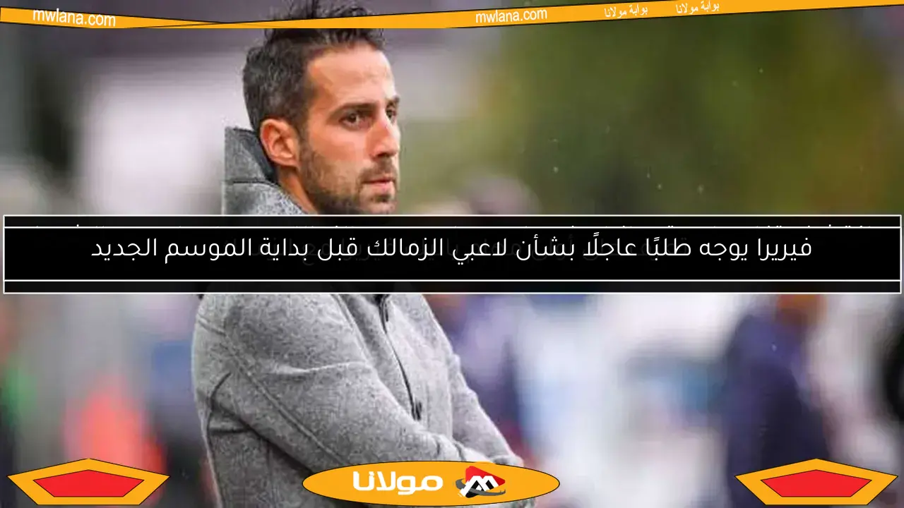 اكتشف تفاصيل عقد يانيك فيريرا ومساعديه مع الزمالك.. معلومات عن الشرط الجزائي (حصري)