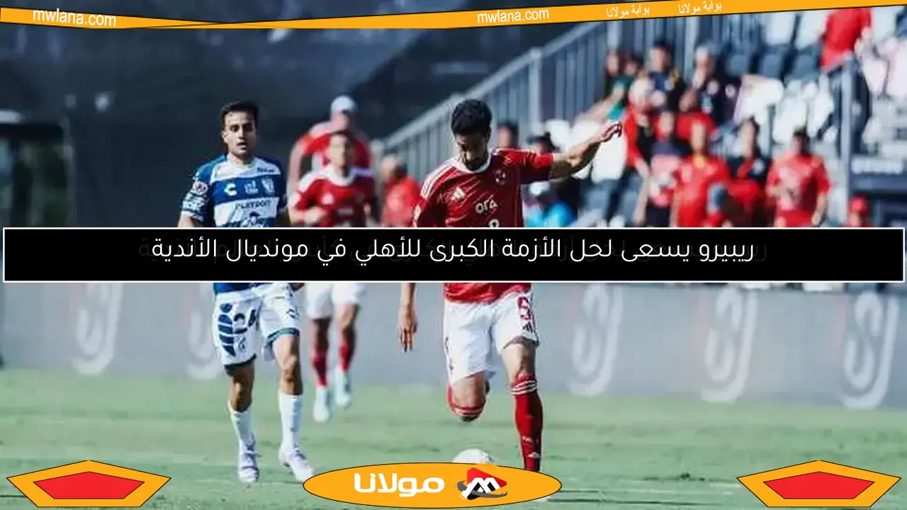 الأهلي يستعد لمواجهة إنتر ميامي بمعسكر مغلق