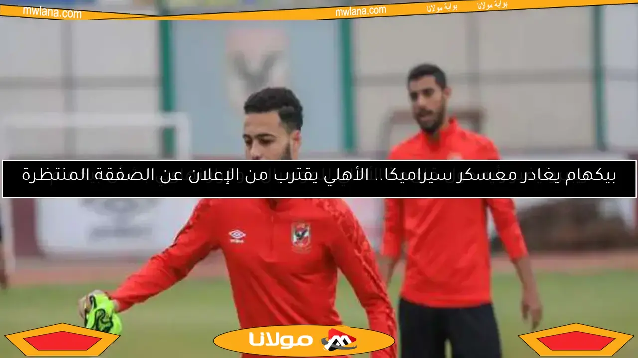 ريبيرو يغير رأيه حول قائمة الأهلي للمونديال.. وقرار نهائي بشأن بيكهام