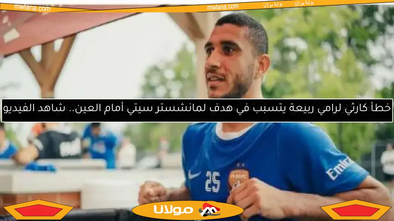 خطأ كارثي لرامي ربيعة يتسبب في هدف لمانشستر سيتي أمام العين.. شاهد الفيديو