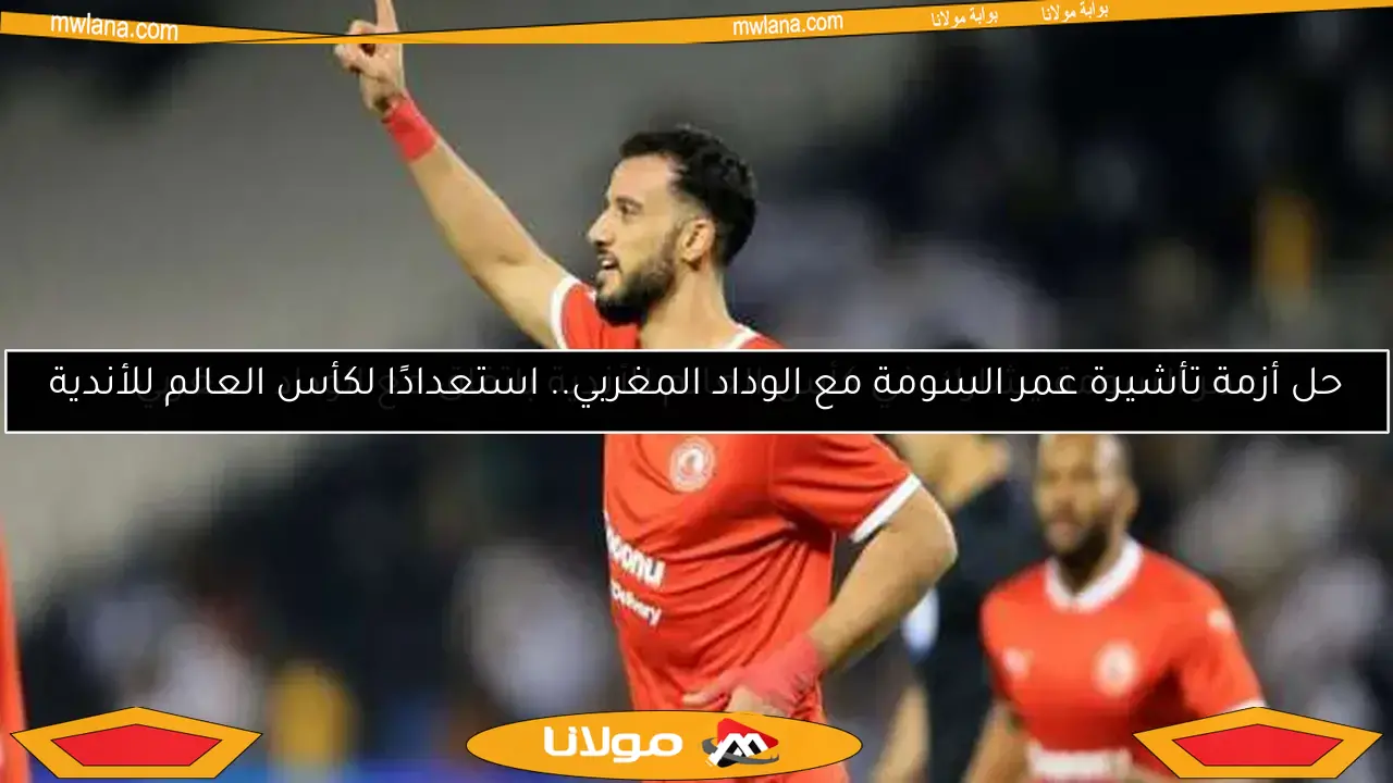 حل أزمة تأشيرة عمر السومة مع الوداد المغربي.. استعدادًا لكأس العالم للأندية
