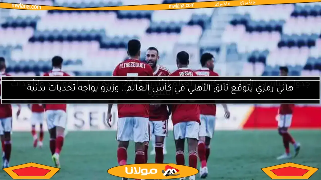 قناة مجانية جديدة على نايل سات تنقل مباراة الأهلي وإنتر ميامي