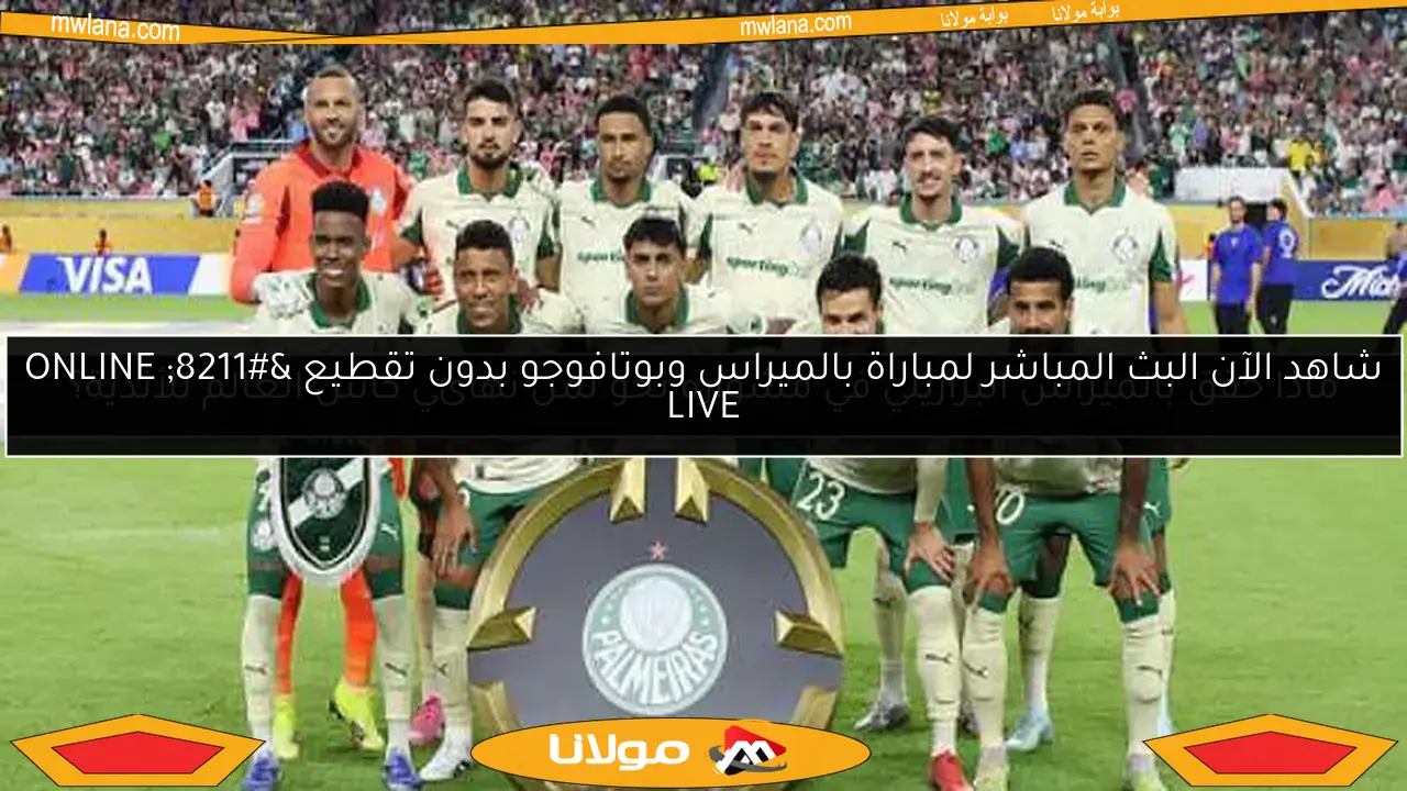 ماذا حقق بالميراس البرازيلي في مشواره نحو ثمن نهائي كأس العالم للأندية؟