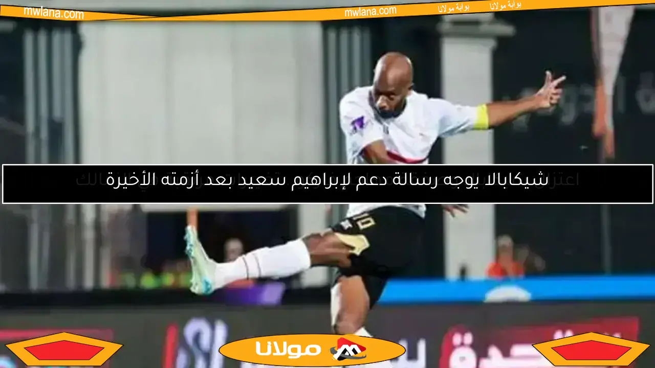 الزمالك يرد بسرعة على شائعات تصويت اعتزال شيكابالا