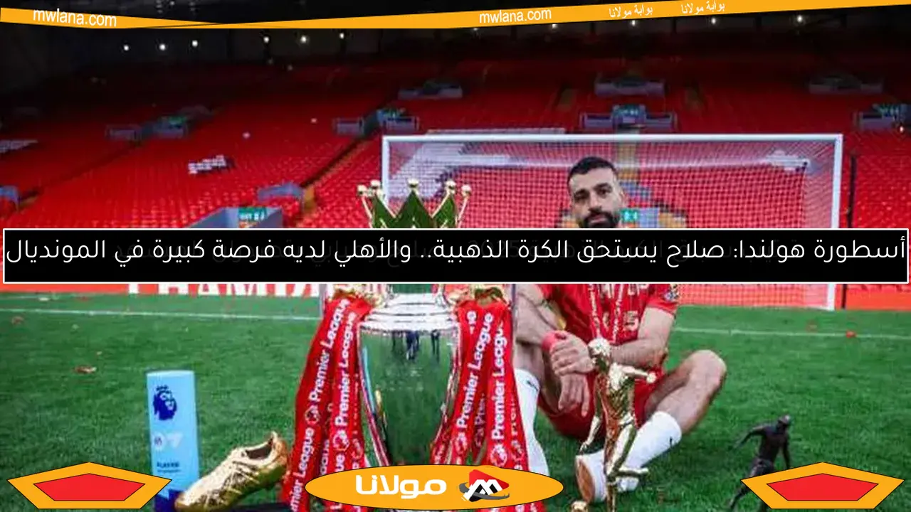 تعرف على موعد حفل الكرة الذهبية 2025 وقائمة المرشحين المميزين