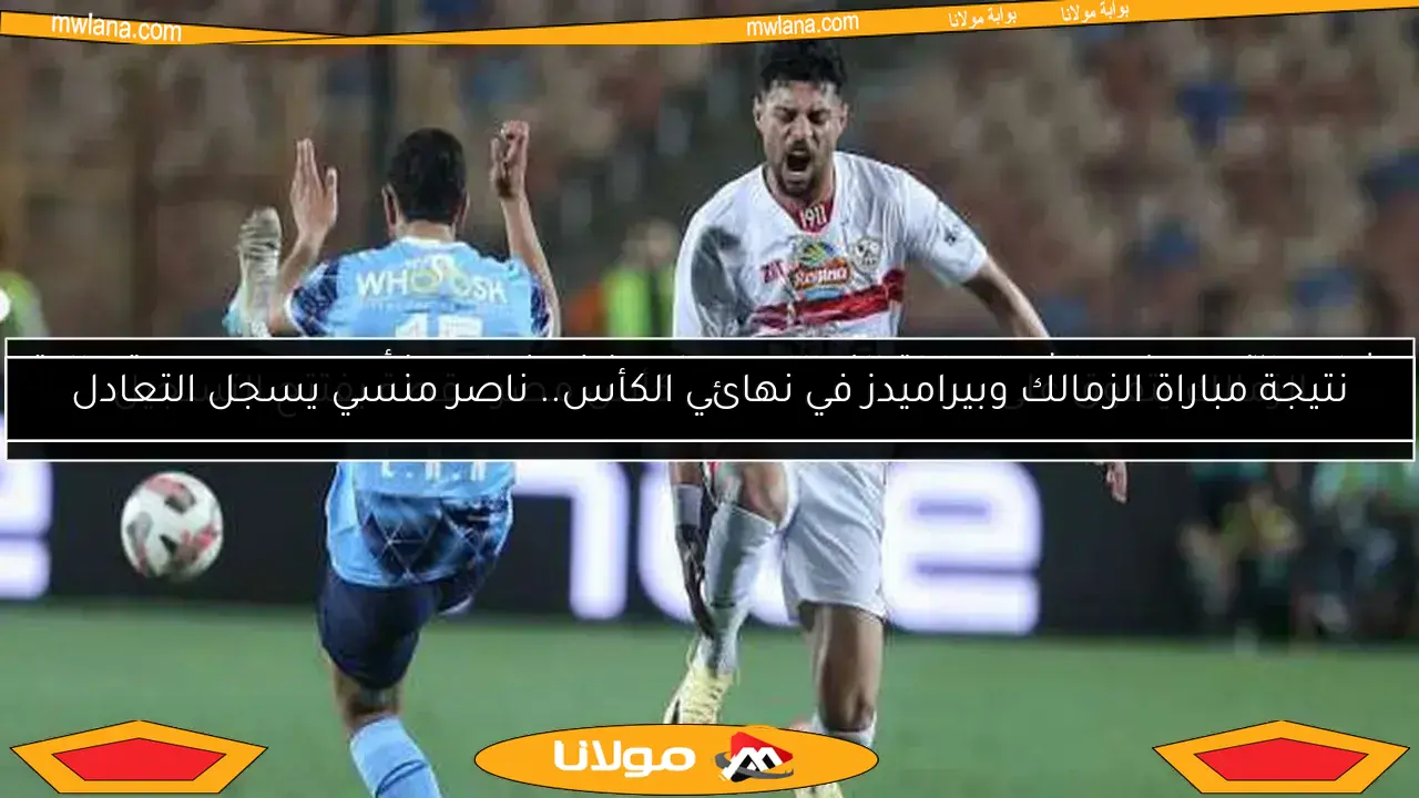 الزمالك يواجه بيراميدز في نهائي كأس مصر بزي جديد.. الشورت الأسود يلفت الأنظار