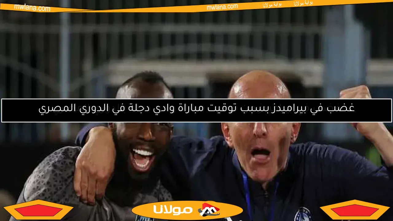 غضب في بيراميدز من توقيت مباراة وادي دجلة بالدوري المصري