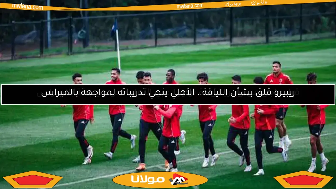 ريبيرو قلق بشأن اللياقة.. الأهلي ينهي تدريباته لمواجهة بالميراس