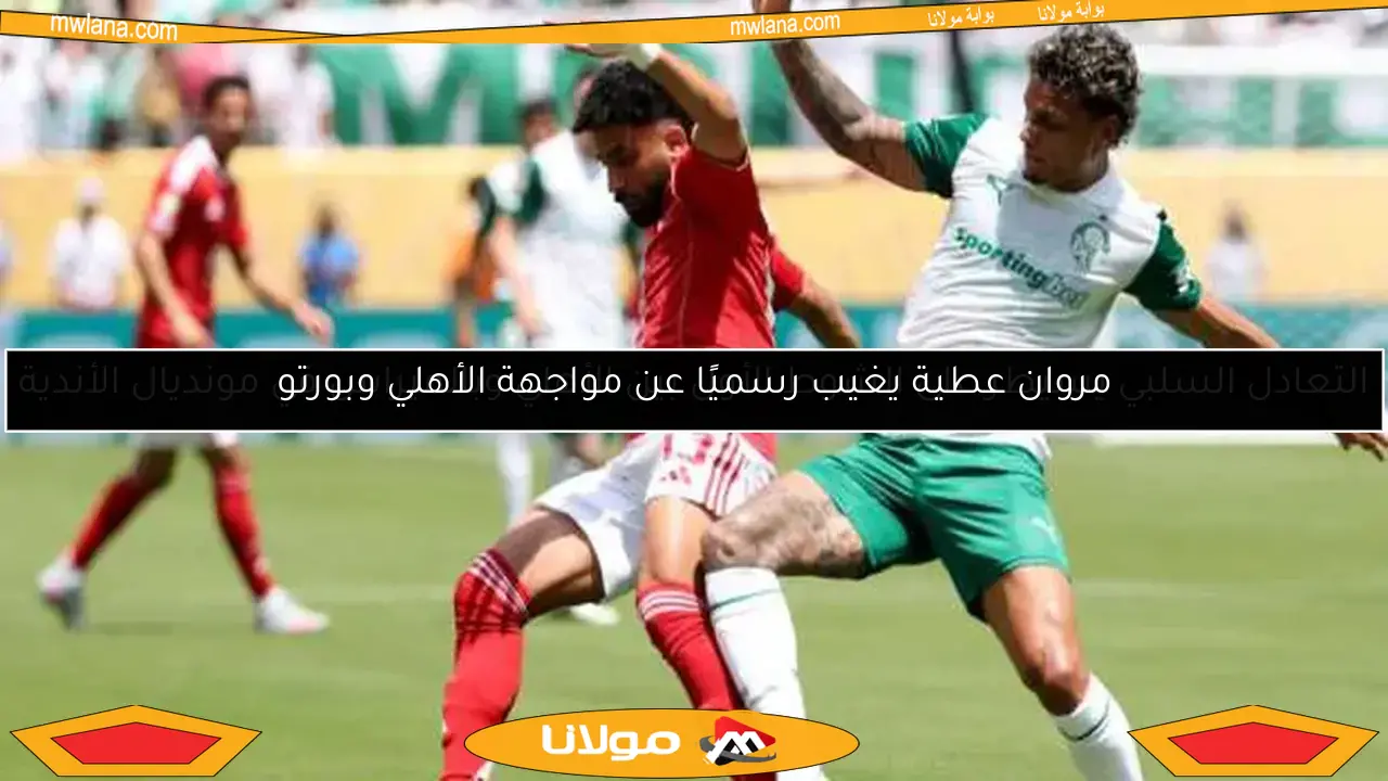 التعادل السلبي يسيطر على الشوط الأول بين الأهلي وبالميراس في مونديال الأندية