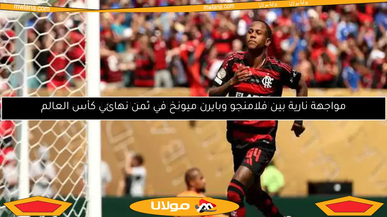 حصيلة فرق البرازيل في كأس العالم للأندية: 5 انتصارات وتعادلين