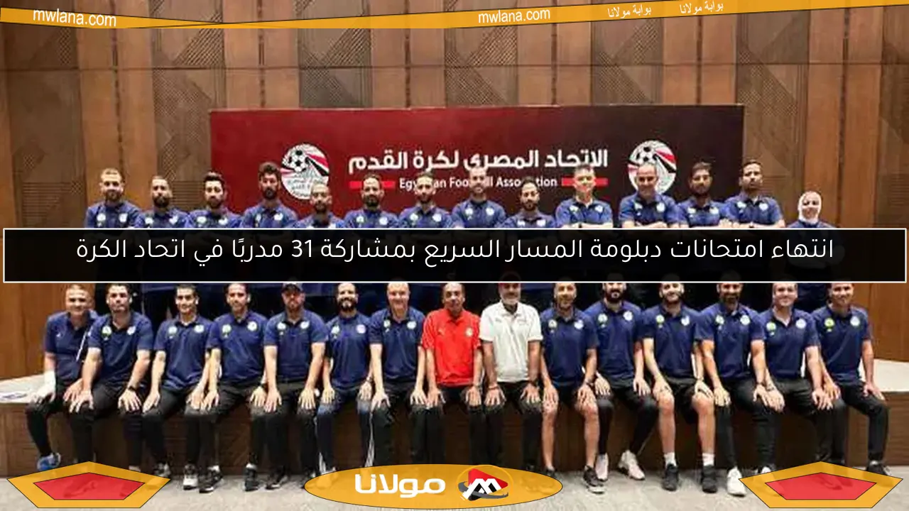 انتهاء امتحانات دبلومة المسار السريع بمشاركة 31 مدربًا في اتحاد الكرة