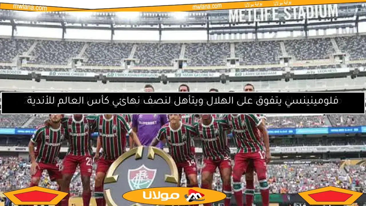 فلومينينسي يتفوق على الهلال ويتأهل لنصف نهائي كأس العالم للأندية